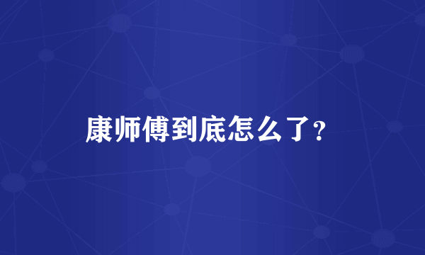 康师傅到底怎么了？