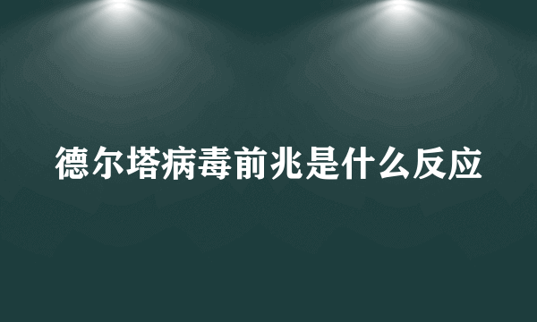 德尔塔病毒前兆是什么反应