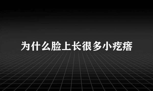 为什么脸上长很多小疙瘩