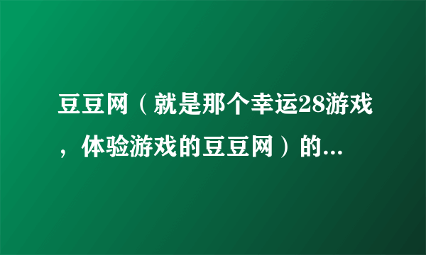 豆豆网（就是那个幸运28游戏，体验游戏的豆豆网）的问题，求解啊！