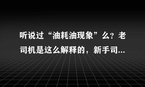 听说过“油耗油现象”么？老司机是这么解释的，新手司机不妨看看