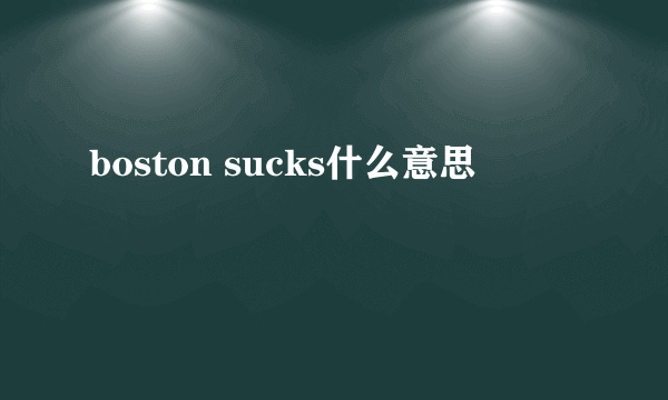 boston sucks什么意思