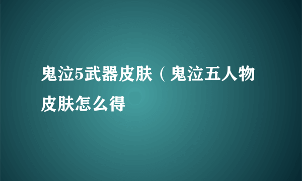 鬼泣5武器皮肤（鬼泣五人物皮肤怎么得