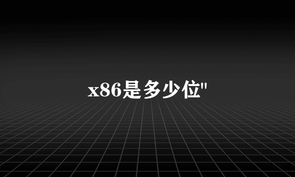 x86是多少位