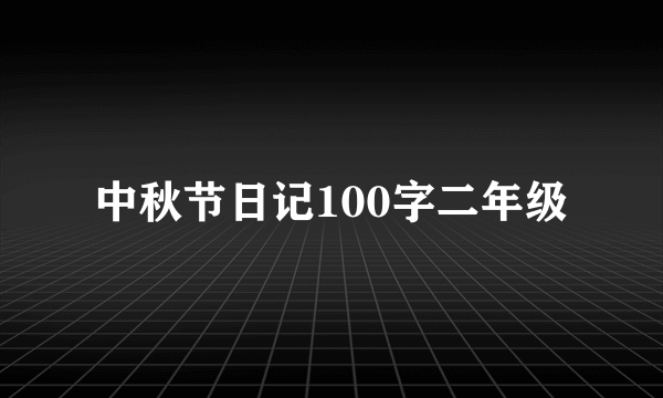 中秋节日记100字二年级