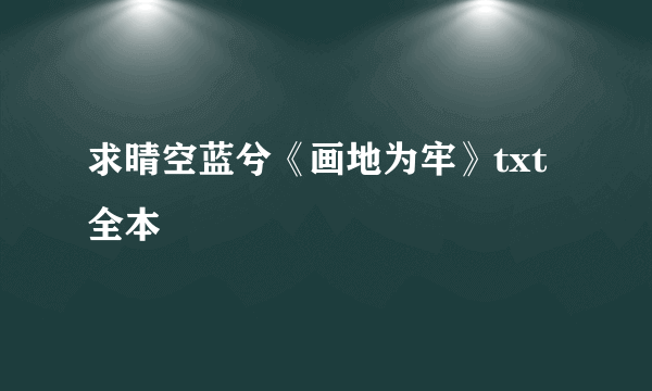 求晴空蓝兮《画地为牢》txt全本