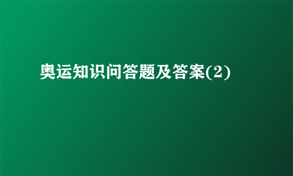 奥运知识问答题及答案(2)