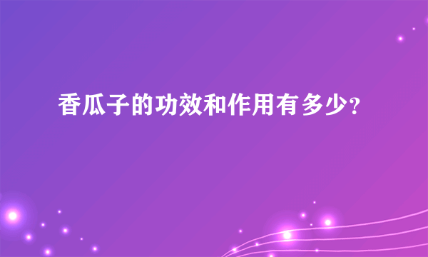 香瓜子的功效和作用有多少？