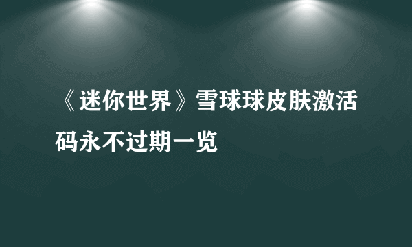 《迷你世界》雪球球皮肤激活码永不过期一览