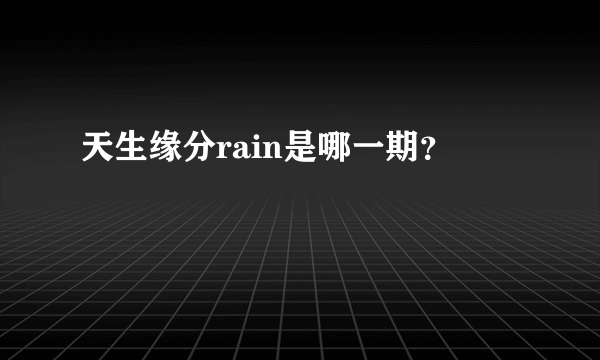 天生缘分rain是哪一期？