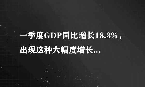 一季度GDP同比增长18.3%，出现这种大幅度增长靠的是什么？