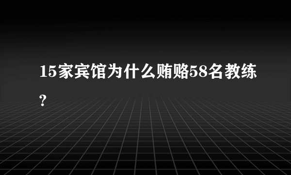 15家宾馆为什么贿赂58名教练?