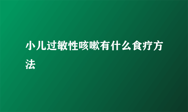 小儿过敏性咳嗽有什么食疗方法