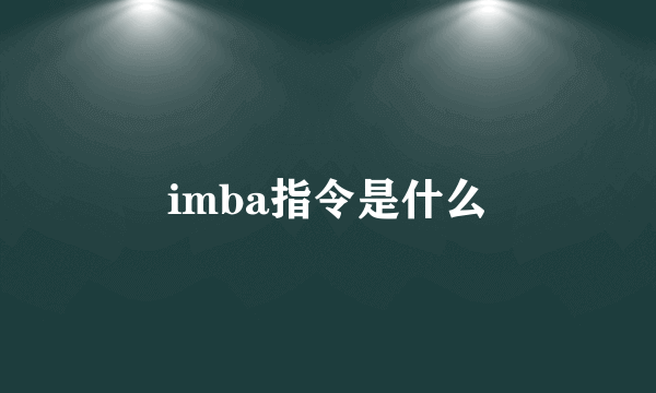 imba指令是什么