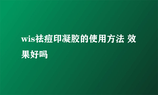 wis祛痘印凝胶的使用方法 效果好吗