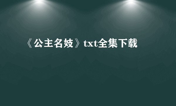 《公主名妓》txt全集下载