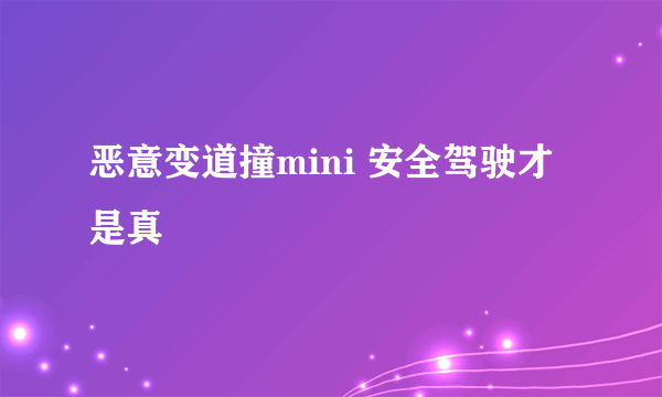 恶意变道撞mini 安全驾驶才是真