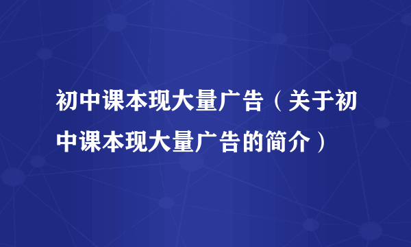 初中课本现大量广告（关于初中课本现大量广告的简介）