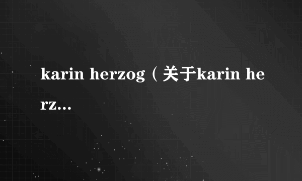 karin herzog（关于karin herzog的介绍）