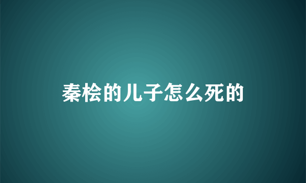 秦桧的儿子怎么死的