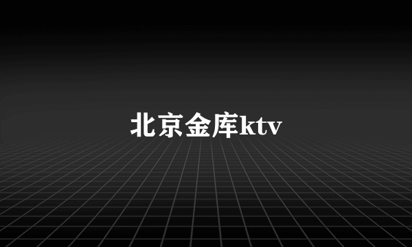 北京金库ktv