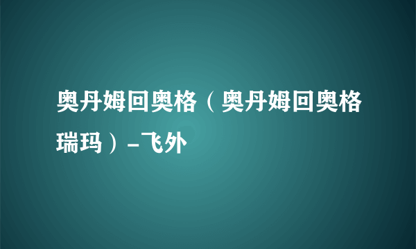 奥丹姆回奥格（奥丹姆回奥格瑞玛）-飞外