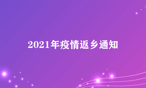 2021年疫情返乡通知