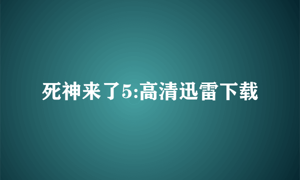 死神来了5:高清迅雷下载