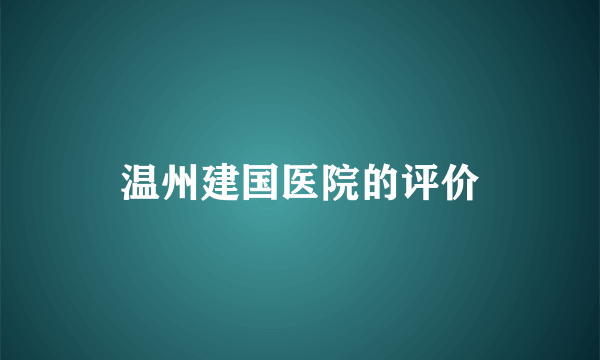 温州建国医院的评价