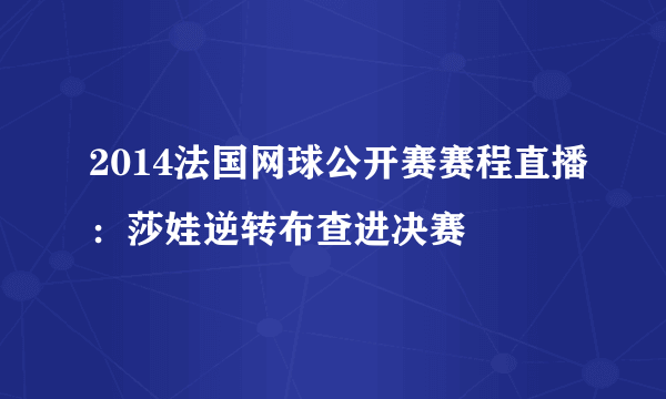 2014法国网球公开赛赛程直播：莎娃逆转布查进决赛