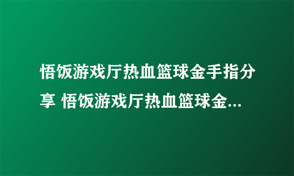 悟饭游戏厅热血篮球金手指分享 悟饭游戏厅热血篮球金手指怎么开