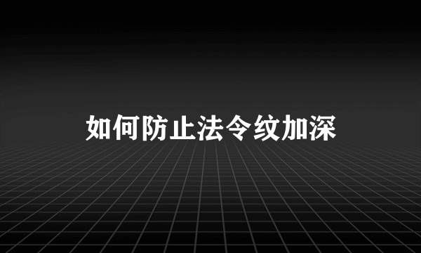 如何防止法令纹加深