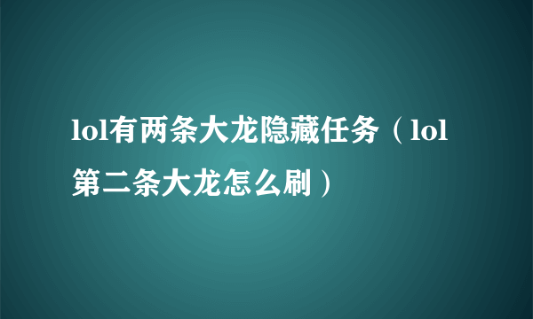 lol有两条大龙隐藏任务（lol第二条大龙怎么刷）