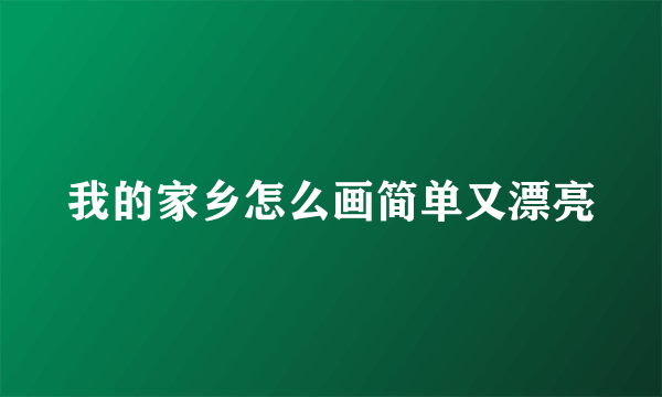 我的家乡怎么画简单又漂亮