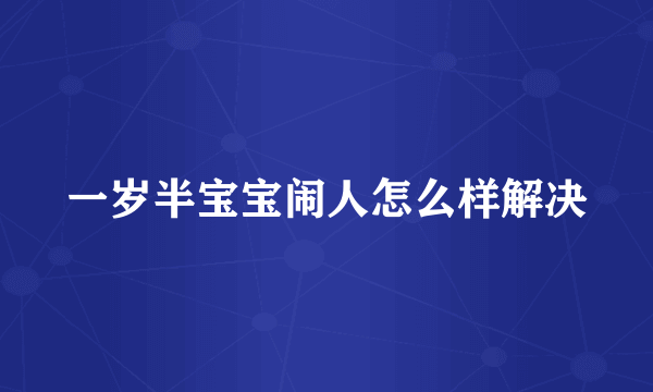 一岁半宝宝闹人怎么样解决