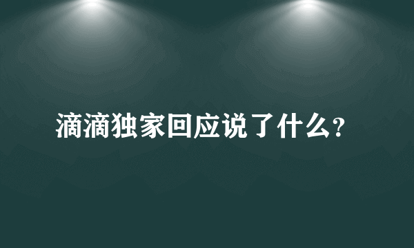 滴滴独家回应说了什么？