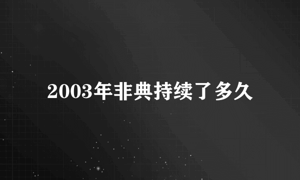 2003年非典持续了多久