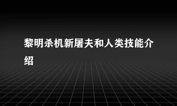 黎明杀机新屠夫和人类技能介绍