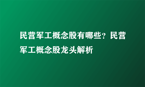 民营军工概念股有哪些？民营军工概念股龙头解析