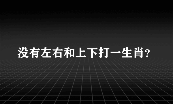 没有左右和上下打一生肖？