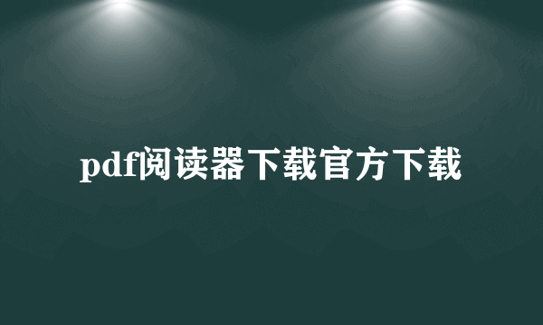 pdf阅读器下载官方下载