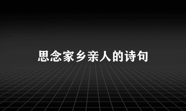 思念家乡亲人的诗句