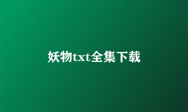 妖物txt全集下载