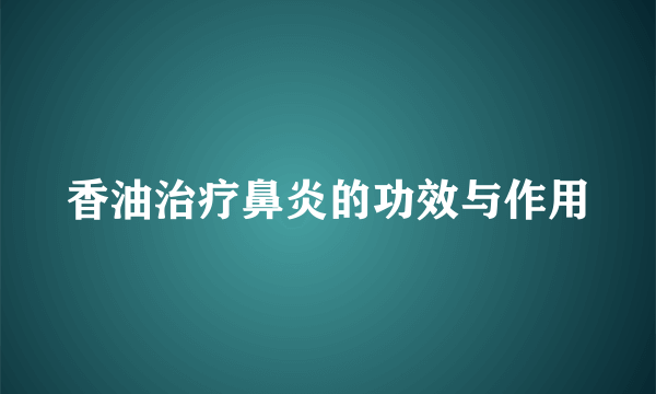 香油治疗鼻炎的功效与作用