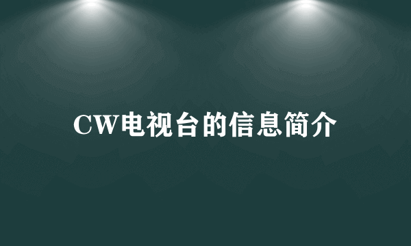 CW电视台的信息简介