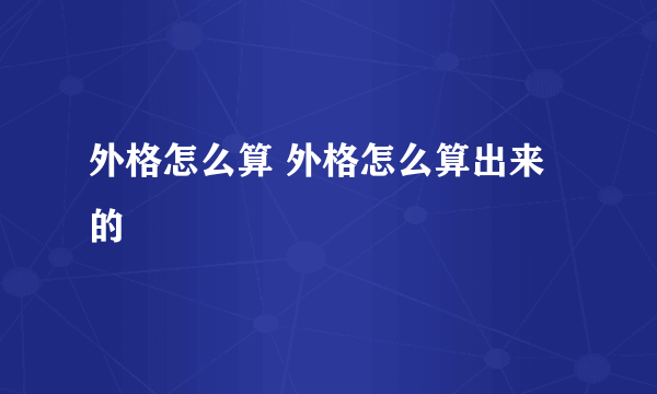 外格怎么算 外格怎么算出来的