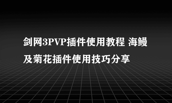 剑网3PVP插件使用教程 海鳗及菊花插件使用技巧分享