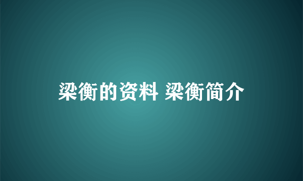 梁衡的资料 梁衡简介