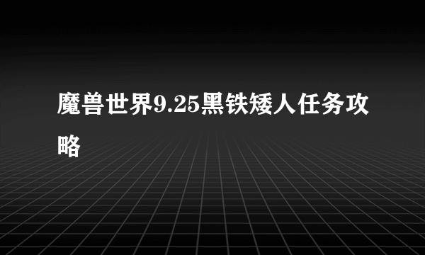 魔兽世界9.25黑铁矮人任务攻略