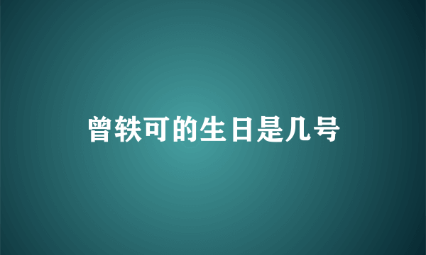 曾轶可的生日是几号